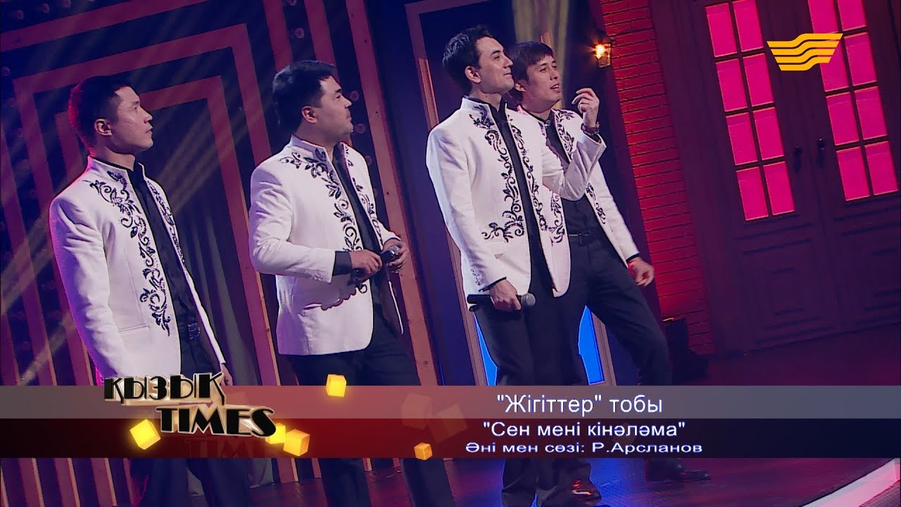 «Жігіттер» тобы - «Сен мені кінәләма» (Әні мен сөзі: Р.Арсланов)