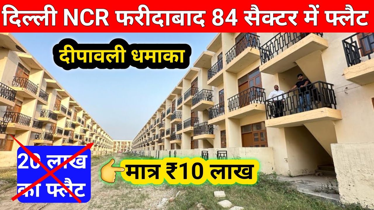 दिल्ली NCR फरीदाबाद 84 सैक्टर में 10 लाख का फ्लैट | Flat in Delhi NCR | Flats in Faridabad
