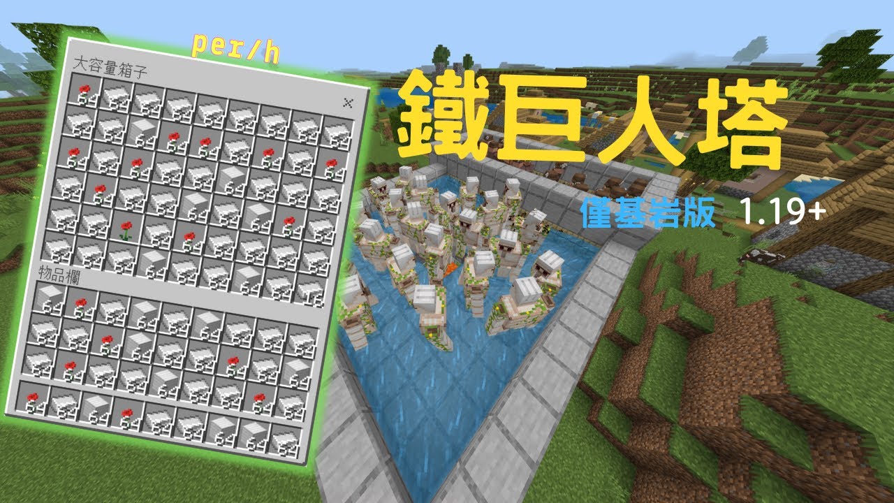 【鐵巨人農場】保證你的鐵絕對再也不會缺/基岩版 手機版 1.19+✅ 【Minecraft Bedrock】iron_farm