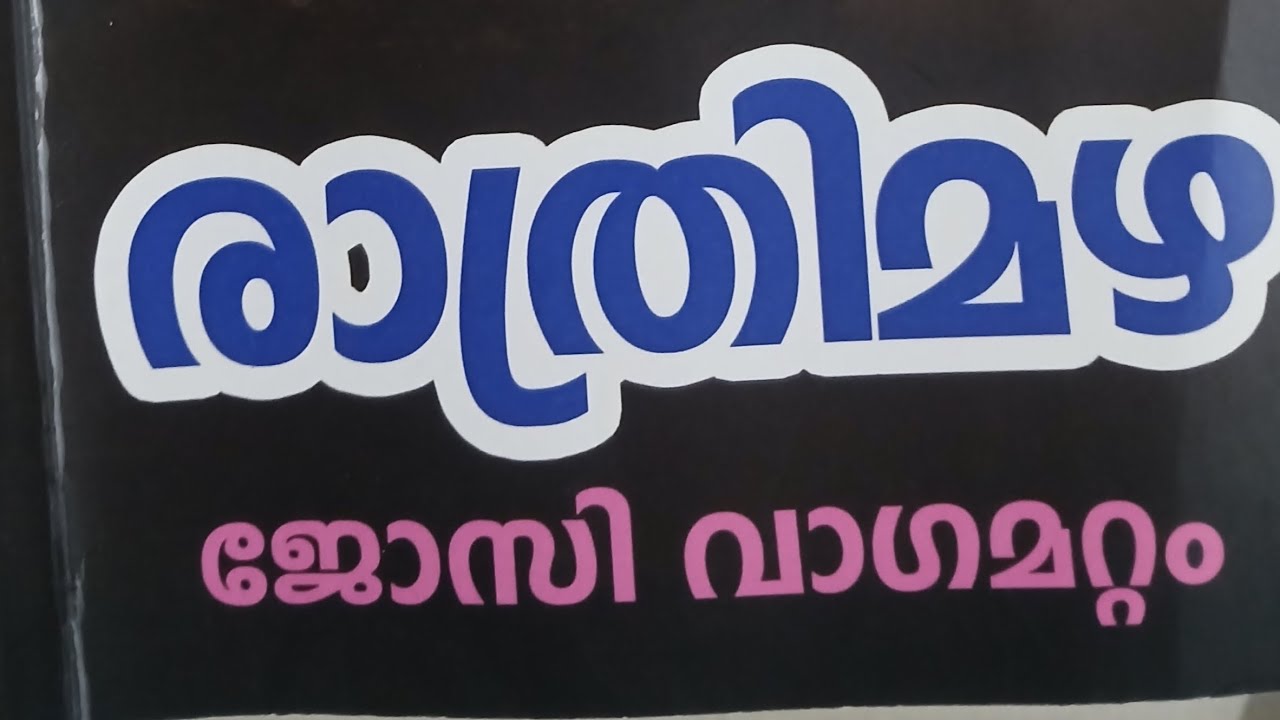 രാത്രി മഴ 26