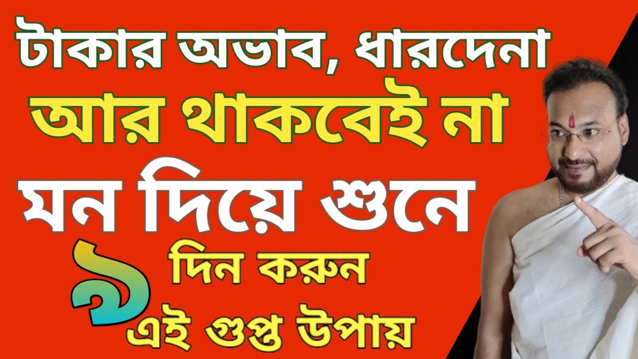 টাকা আসবেই, দেনাও শোধ হবে। করুন এই গুপ্ত উপায়। Easy Way to Prosperity।  Arup Dey Diviner