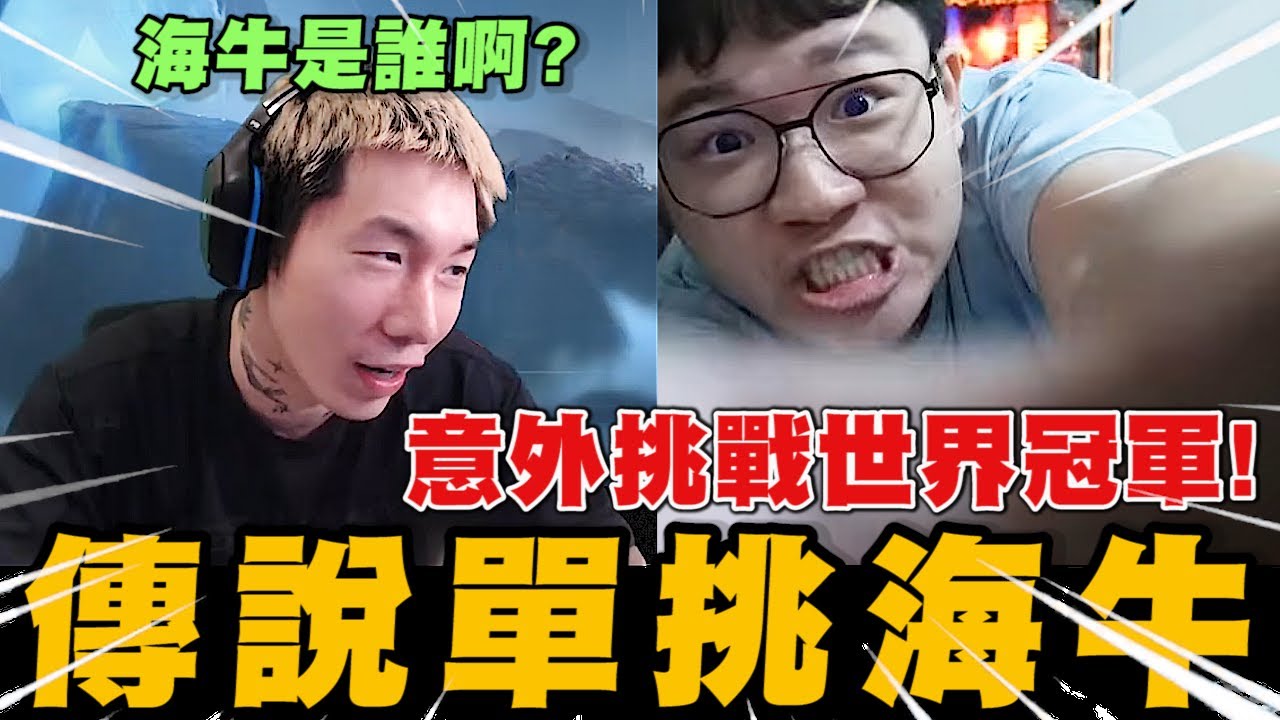 尼克星意外挑戰到世界冠軍! 傳說對決單挑海牛! 結果會如何?｜傳說對決｜尼克星直播精華｜