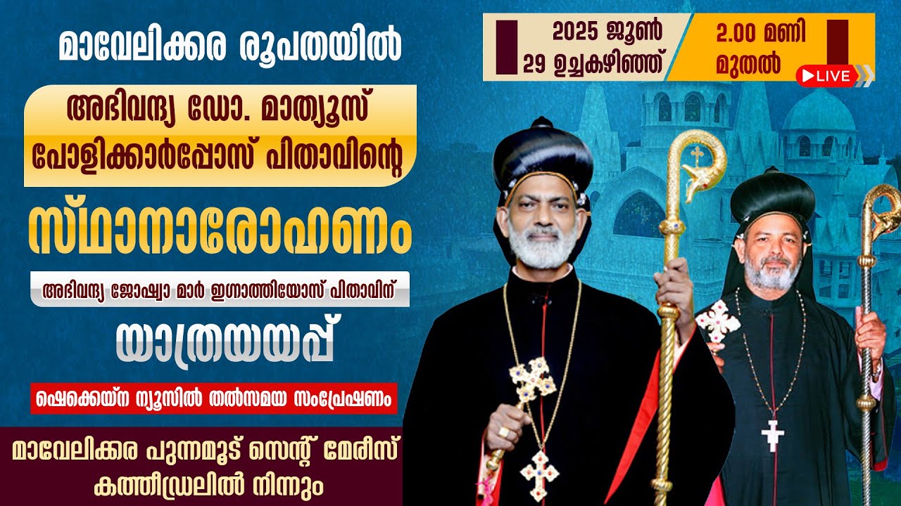 മാവേലിക്കര രൂപതയിൽ REV DR MATHEWS MAR POLYCARPOS പിതാവിന്റെ സ്ഥാനാരോഹണം | LIVE | 29 JUNE 2025 | 2 PM