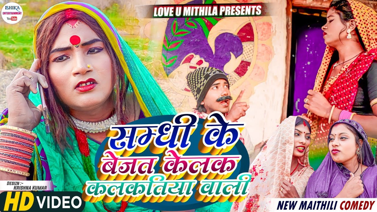 सम्धी के बेजत केलक कलकतिया वाली // maithili comedy 2023 //