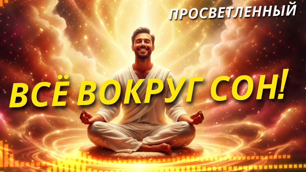 Избавься От Своего Эго! Весь МИР Это СОН Твоего Разума!