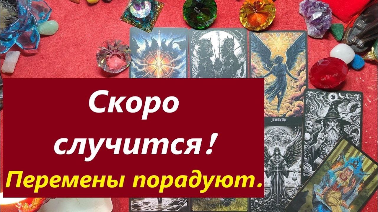 💯 Что ждать в ближайшее время? ТАРО ДЛЯ МУЖЧИН. Таро онлайн гадание. Таро расклад. 79213074592