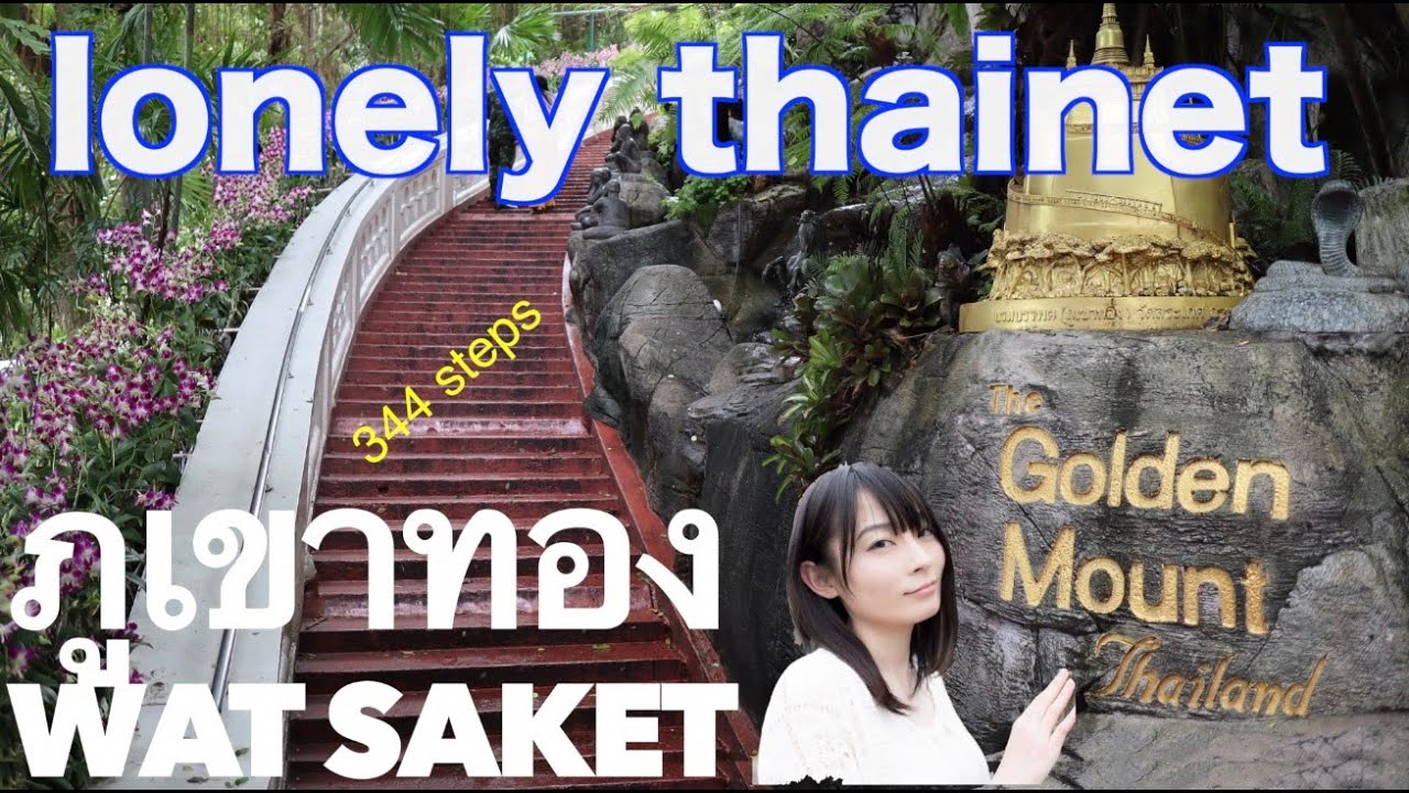 เจดีย์ทองคำตั้งตระหง่านอยู่เหนือภูเขา｜ภูเขาทอง｜丘の上にそびえ立つ黄金の仏塔｜lonely thainet
