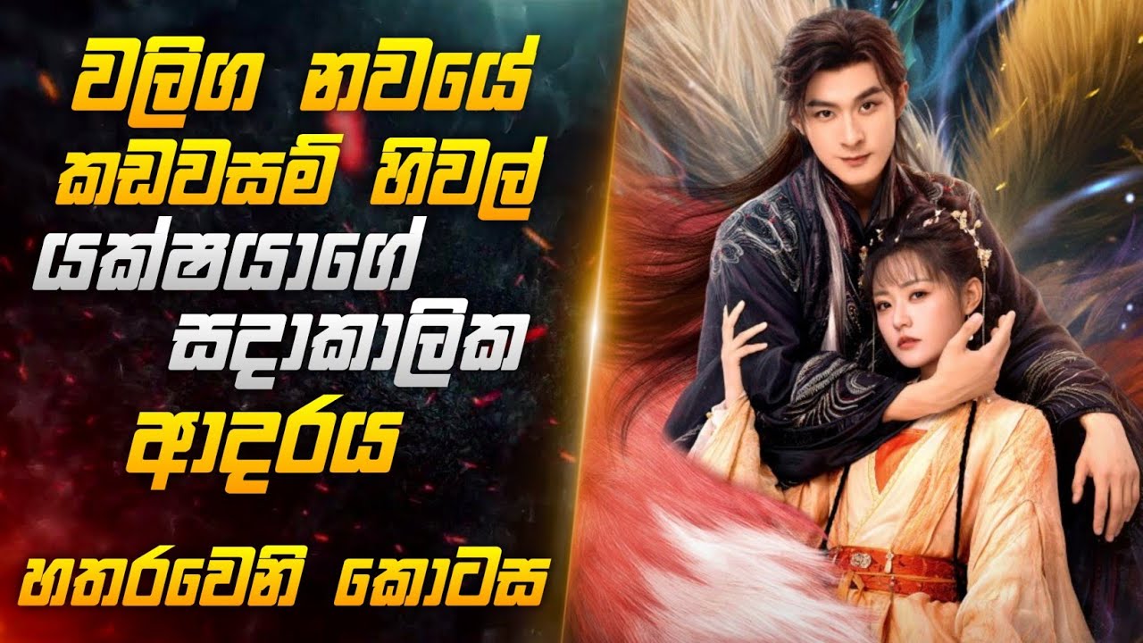 වලිග නවයේ කඩවසම් හිවල් යක්ශයාගෙ සදාකාලික ආදරය හතරවෙනි කොටස | Miss CineTalks