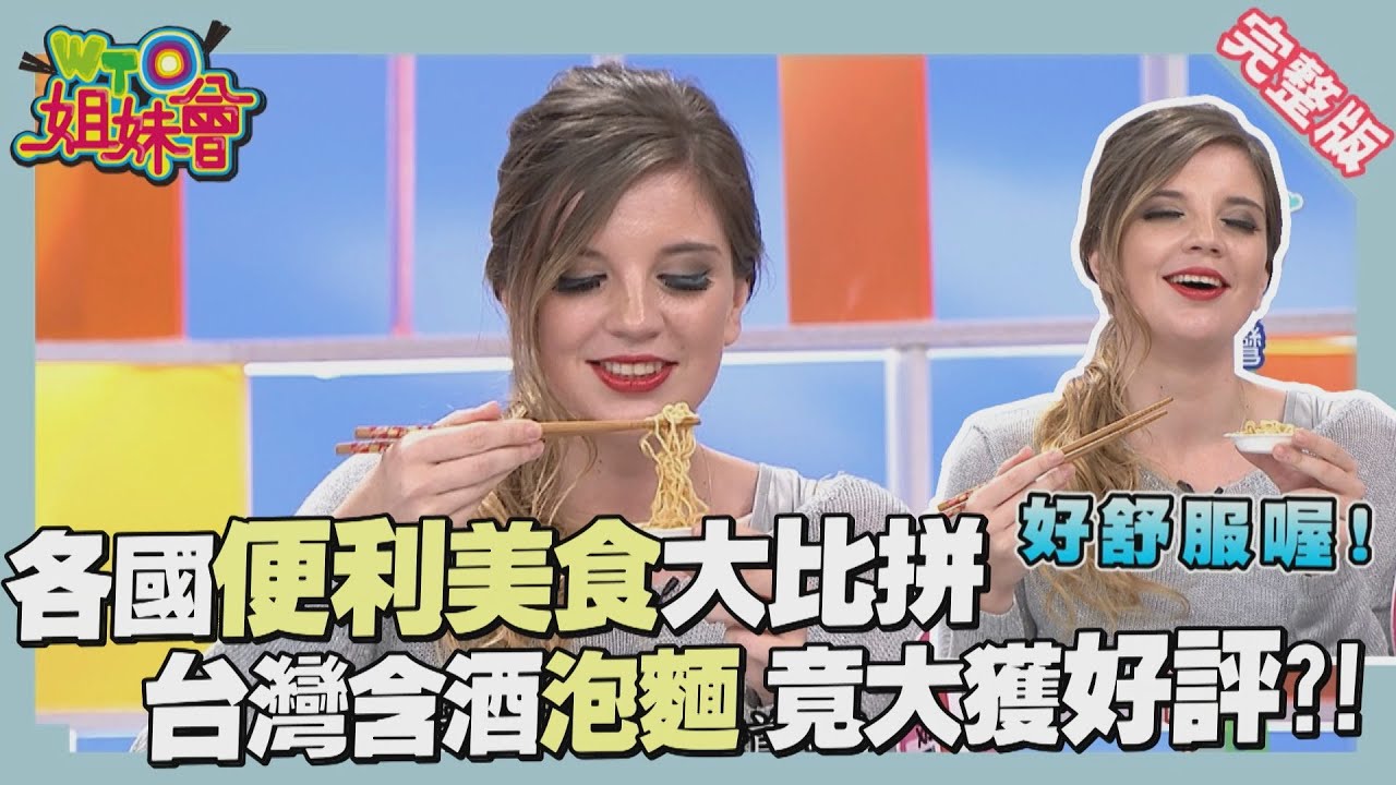 各國便利美食大評比 台灣泡麵名列前茅、日本罐頭竟讓外國人淚灑攝影棚?! convenient 2016-05-04【WTO姐妹會】