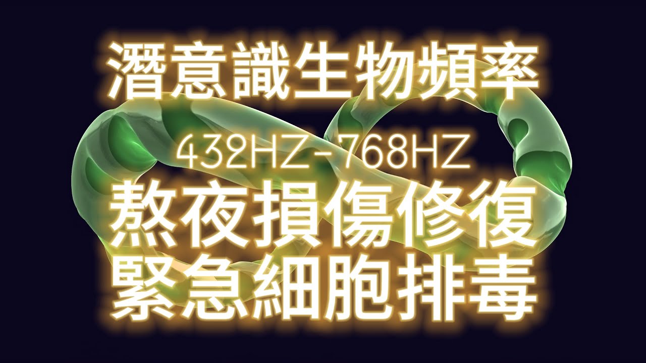 健康 音樂 冥想｜潛意識生物頻率432HZ-768HZ 熬夜損傷修復.緊急肝臟排毒.細胞重生.恢復活力.淨化血液 提高免疫力.改善全身循環（僅作用於潛意識，不能代替醫療）