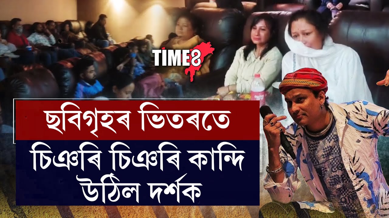 দ্বিতীয় দিনাও 'ৰৈ ৰৈ বিনালে'ৰ ৰেকৰ্ড।ছবিগৃহৰ ভিতৰতে উচুপি উঠিল দৰ্শক।