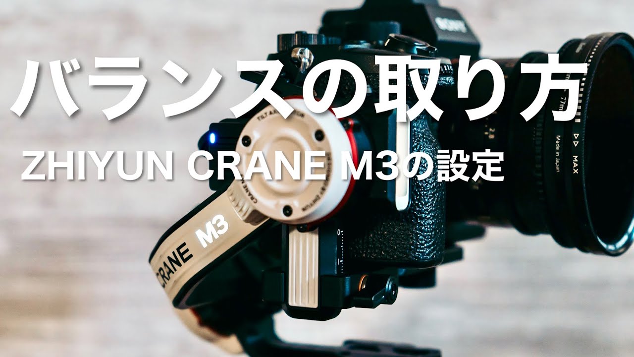 ZHIYUN CRANE M3の設定 | バランスの取り方やジンバルを起動してからのキャリブレーション など