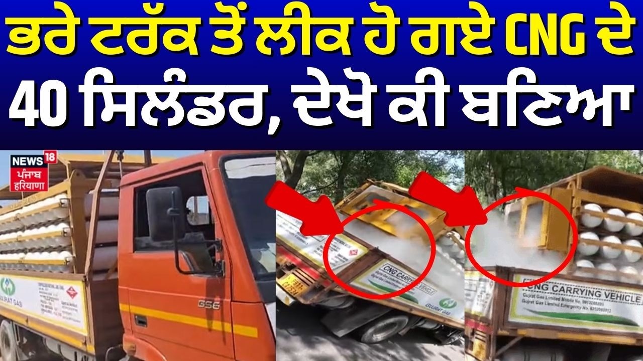 Faridkot CNG Cylinder Leak| ਭਰੇ ਟਰੱਕ ਤੋਂ ਲੀਕ ਹੋ ਗਏ CNG ਦੇ 40 ਸਿਲੰਡਰ,  ਦੇਖੋ ਕੀ  ਬਣਿਆ | N18V