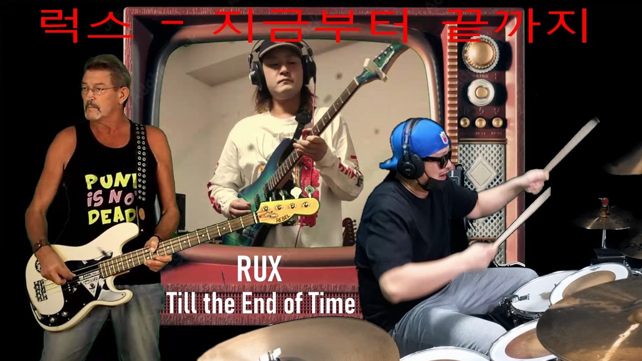럭스   지금부터 끝까지 (Till the End of Time) - RUX, band collaboration cover