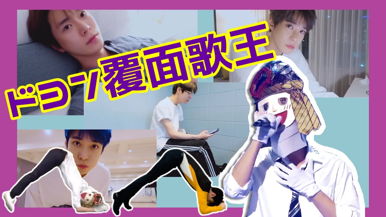 NCT ドヨン【日本語字幕】キムデリ覆面歌王、推しのジェノにネタバレされる！？