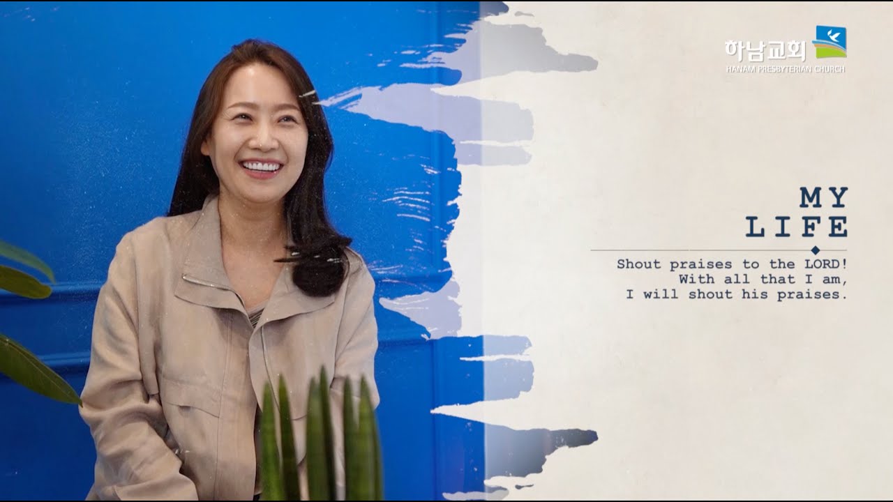 [하남교회] 나의 삶 나의 하나님 / 안은진 집사
