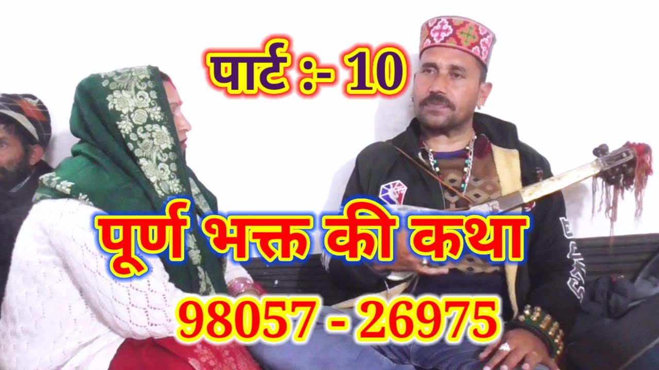 पूर्ण भक्त की कथा भाग :- 10 ।। पूरी रात की कहानी पवन कुमार घुराई गैहरा वाले ।।  #PahadiBoyAshok