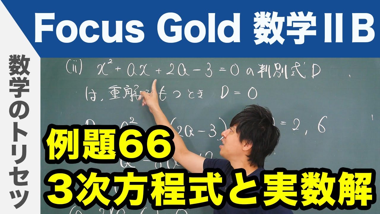 Focus Gold【数学ⅡB 】フォーカス ゴールド（P.126）例題66「3次方程式と実数解」 解説