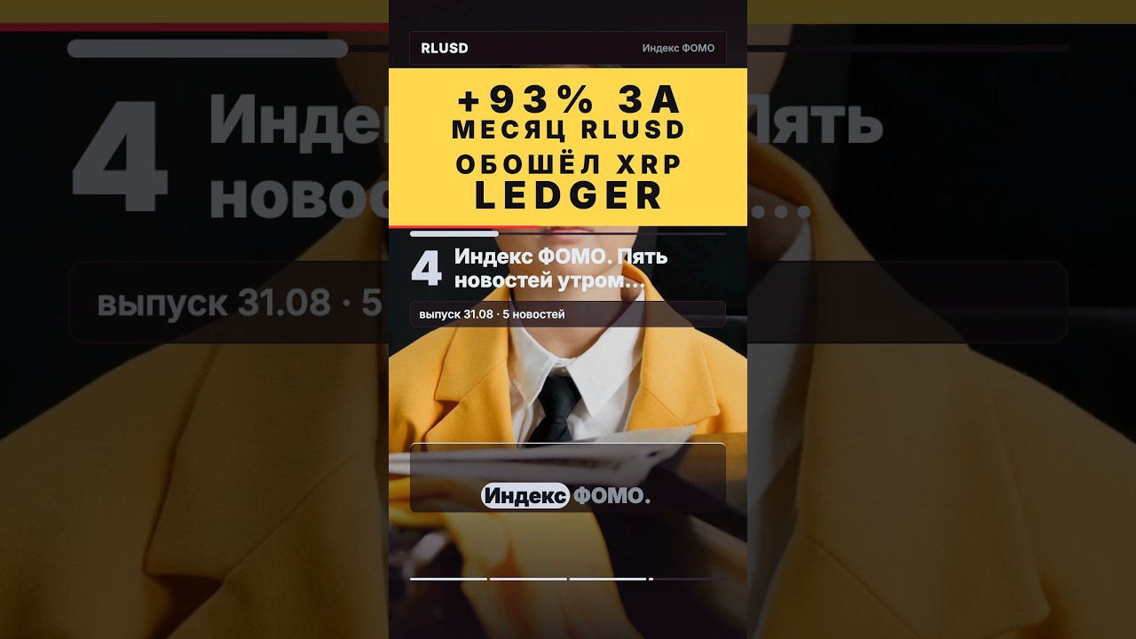 +93% за месяц: RLUSD обошёл XRP Ledger #Shorts #RLUSD #XRP #Ethereum #ИндексФОМО