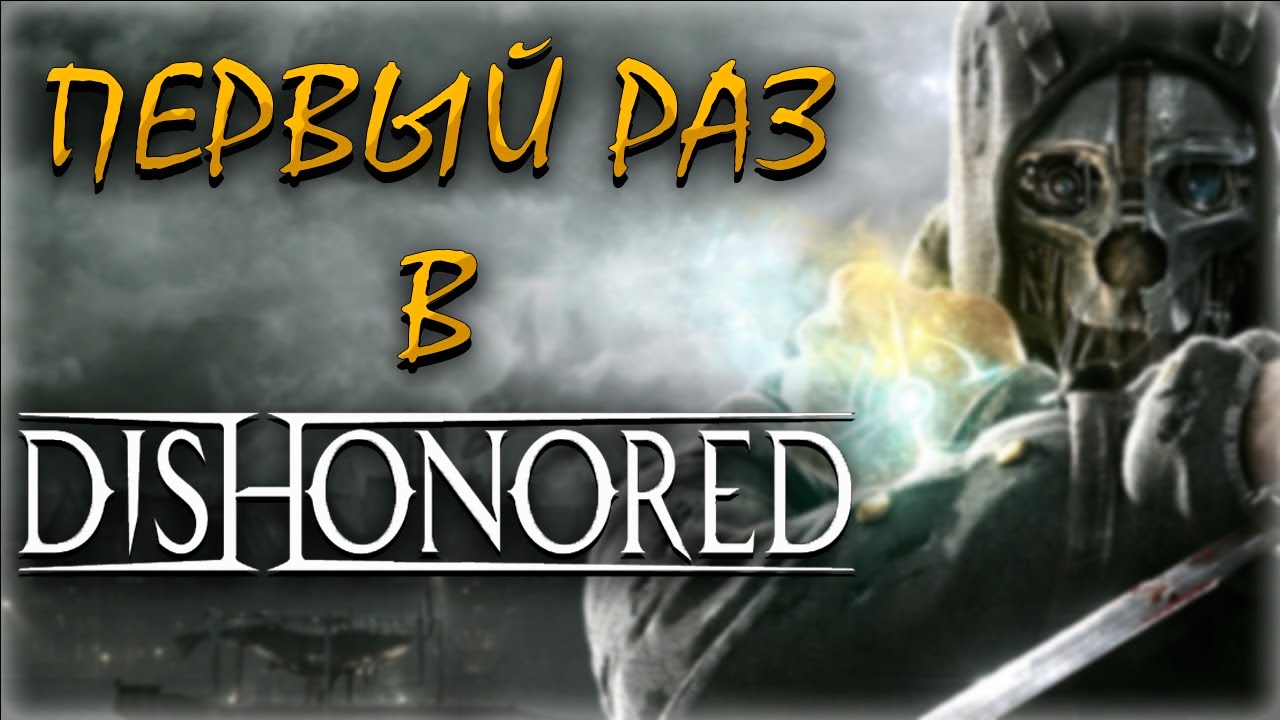 Исповедь новичка на Dishonored в 2025 году | Почему стелс оказался хуже резни?