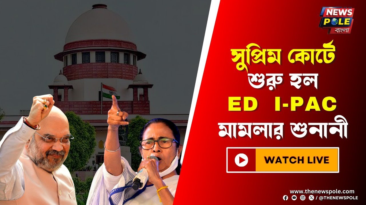 LIVE 🔴I-PAC Case Hearing | সুপ্রিম কোর্টে শুরু Part 2 IPAC মামলার শুনানী | ED Raid। Mamata Banerjee