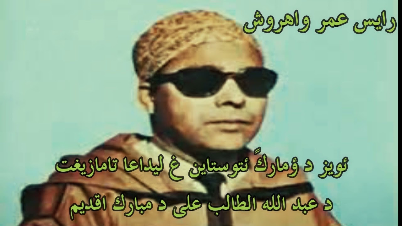 ئويز د ؤمارك ئتوستاين ن عمر واهروش غ ليداعا تامازيغت - عبد الله الطالب على د مبارك اقديم Amarg Aqbor