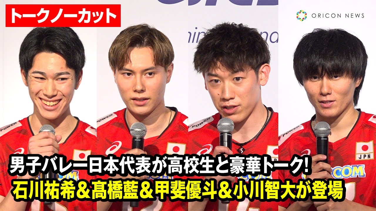 【ノーカット】男子バレー・石川祐希＆髙橋藍＆甲斐優斗＆小川智大が集結！高校生からの“ガチ”質問に真摯に答える『ASICS バレーボール男子日本代表トークセッション』