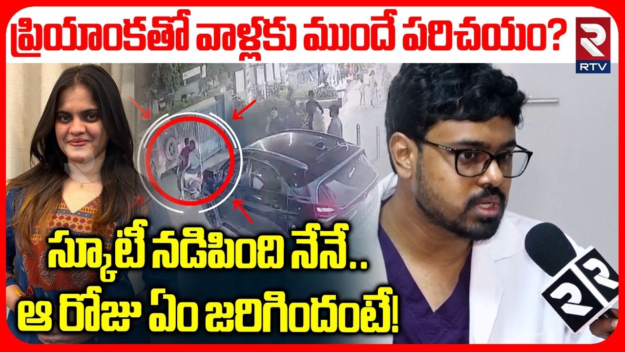 Rajahmundry Doctor Priyanka Friend Sai Umesh Reveal Shocking Facts on Incident | Medico Issue | RTV
