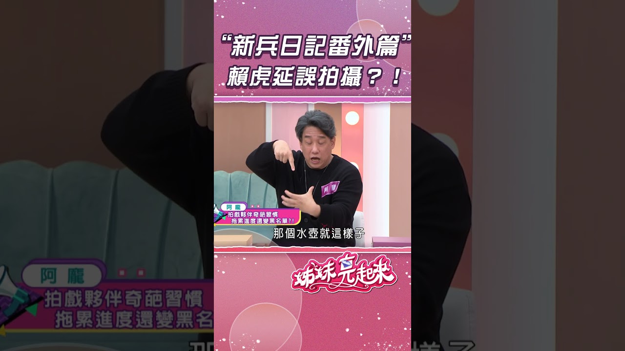 &ldquo;新兵日記番外篇&rdquo; 賴虎延誤拍攝？！【姊妹亮起來】