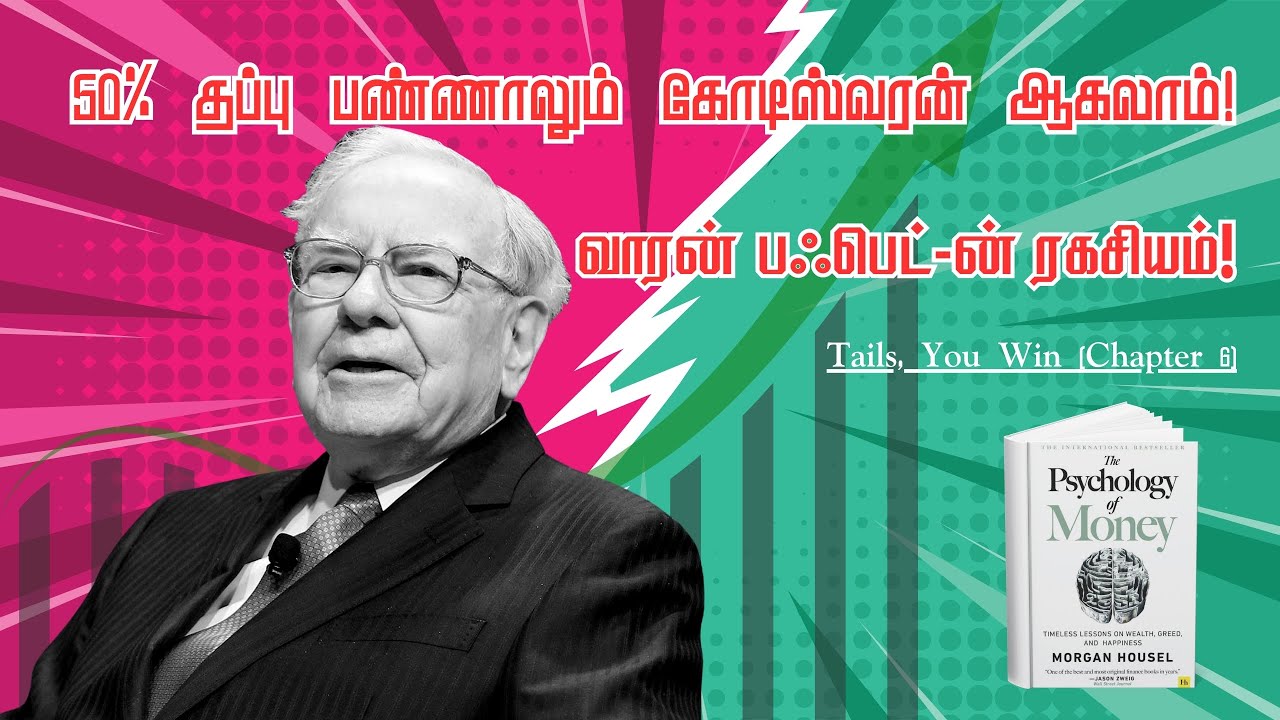 பாதி நேரம் தப்பு பண்ணாலும் பரவாயில்லை! - Warren Buffett-ன் ரகசியம் | Tails You Win | part 6