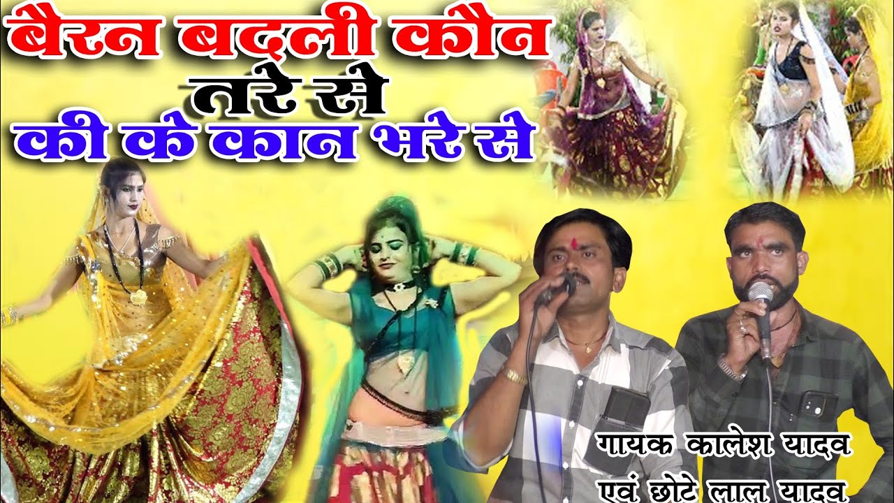 बैरन बदली कौन तरे से की के कान भरे से !! गायक कालेश यादव एवं छोटे लाल यादव