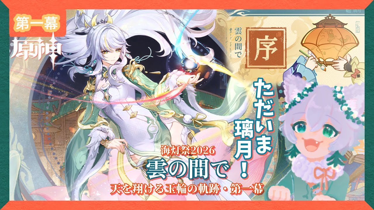 【＃原神】今年もお祝いだ！待ちに待った海灯祭2026！天を翔ける玉輪の軌跡・第一幕『雲の間で』【眠ぃや ふぁお】