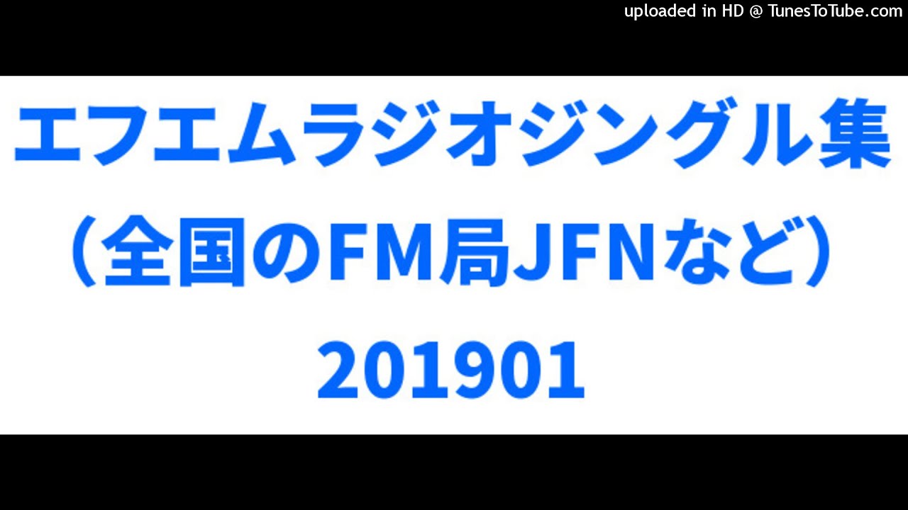エフエムラジオジングル集（全国のFM局JFNなど）201901 ZIP-FMJ-WAVE大阪高知愛知広島三重K-mix山口など