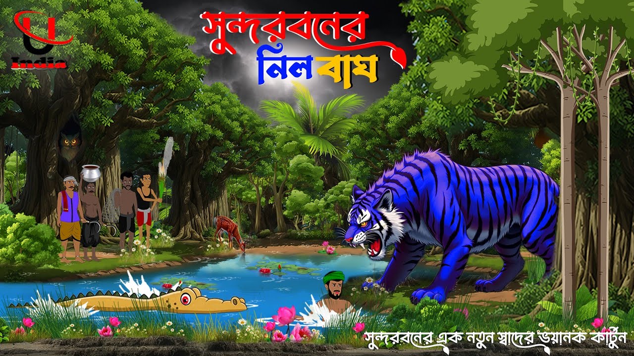 Sundarban New Cartoon .. Sundarban Tiger Cartoon .. Sundarban Go Bhut .. Unique Cartoon India ..
