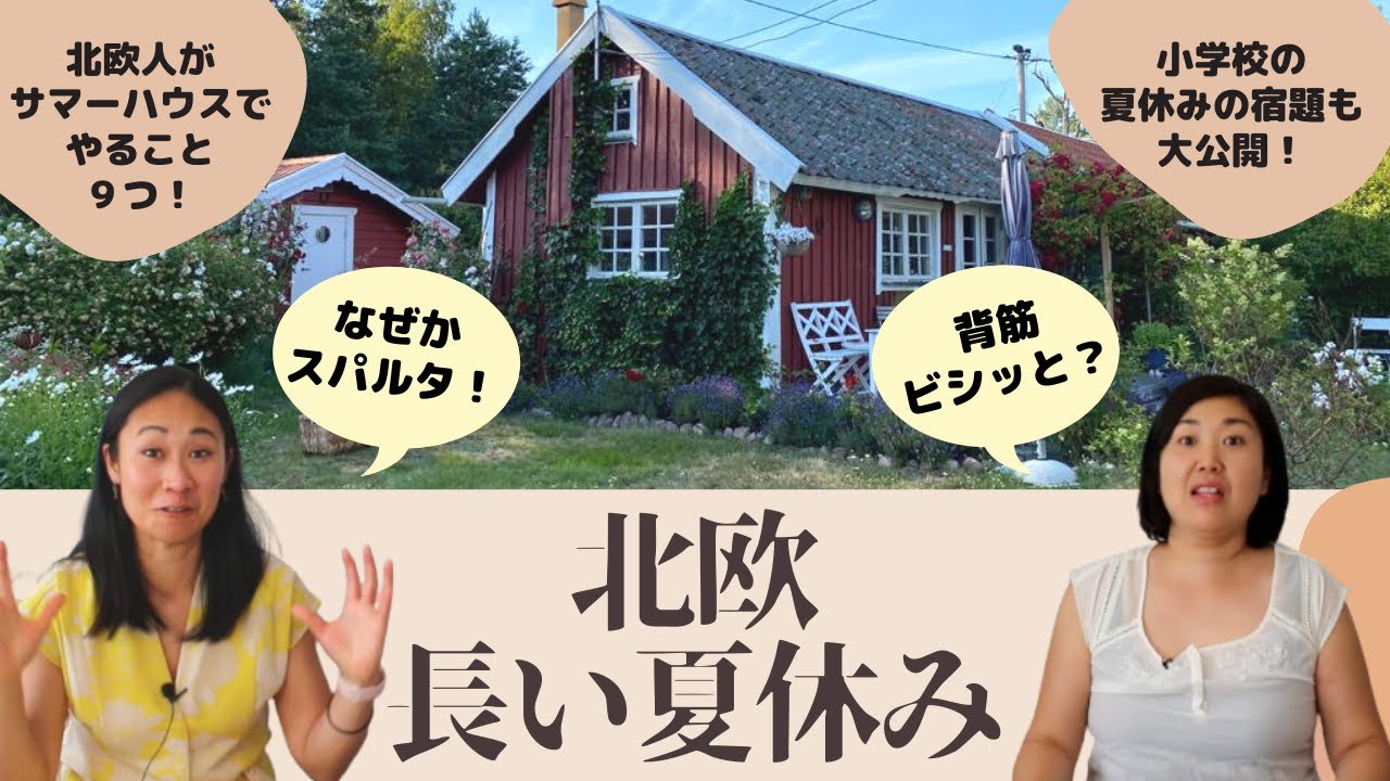サマーハウスでする９つのことに北欧幸せな暮らしのヒケツを見つけた！9 things Swedes do at the summer house. | Eng subs