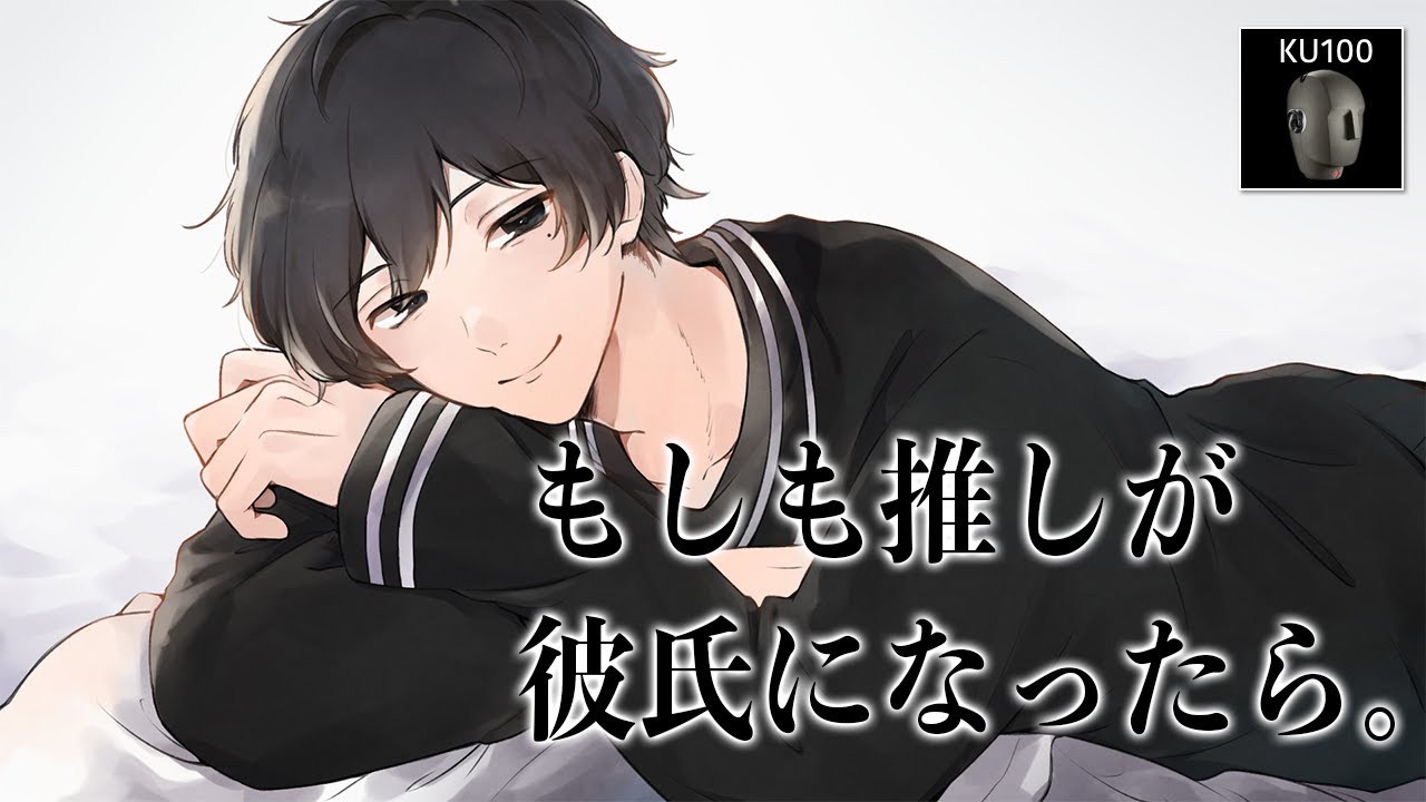 【添い寝ボイス】推しが彼氏になったけど、嫉妬が止まりません...【KU100高音質ASMR】