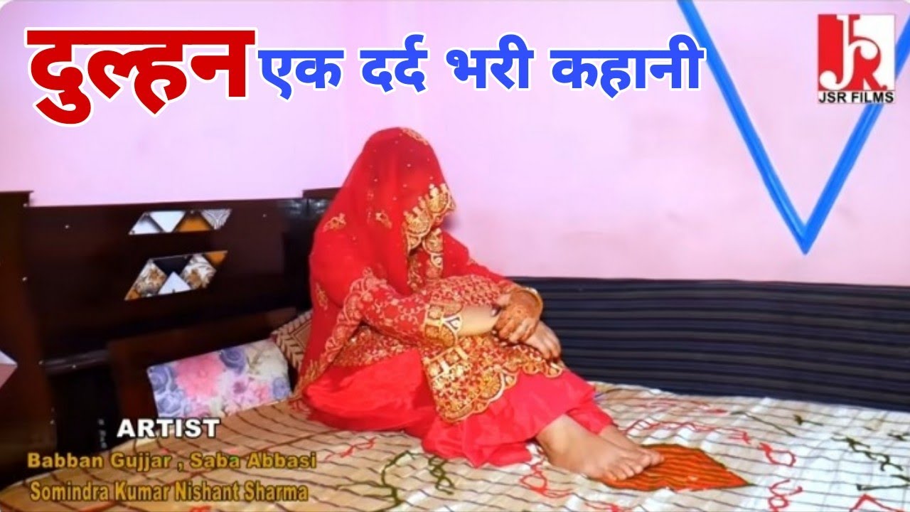 दुल्हन l एक दर्द भरी कहानी l ऐसी फिल्म कभी नहीं देखी होगी l Latest Movie 2026 l JSR FILMS 