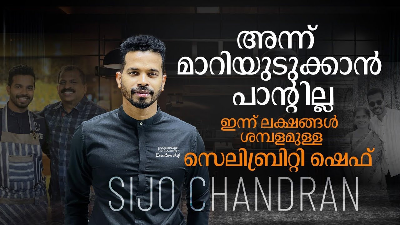 അന്ന് മാറിയുടുക്കാന്‍ പാന്റില്ല, ഇന്ന് പൊന്നും വിലയുള്ള സെലിബ്രിറ്റി ഷെഫ് - സിജോയുടെ മധുരപ്രതികാരം
