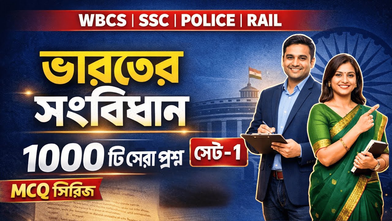 ভারতের সংবিধান MCQ Set 1 | 1000টি সেরা প্রশ্ন | WBCS | SSC | Police | Rail