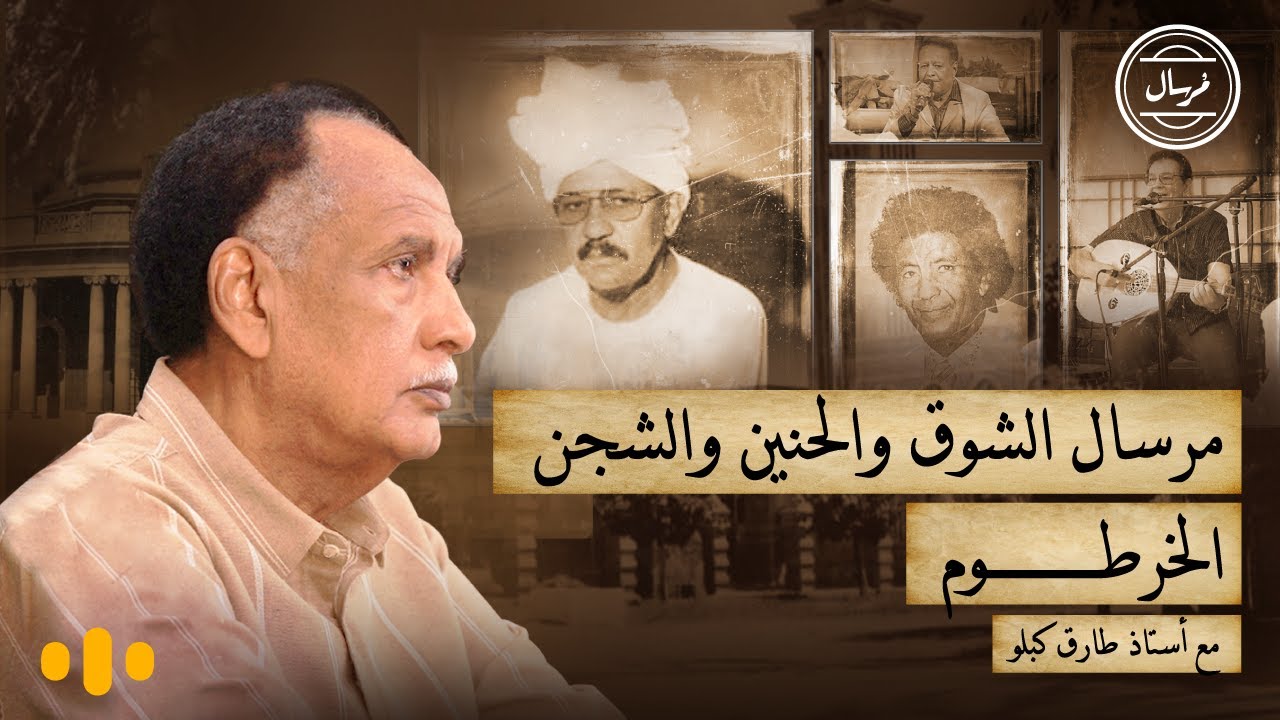 مرسال الشوق والحنين والشجن (الخرطوم) | مرسال