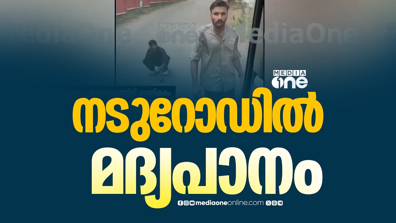 'ഇത് റോഡാണ്... ബാറല്ല..' കോഴിക്കോട് താമരശ്ശേരിയിൽ നടുറോഡിൽ മദ്യപാനം