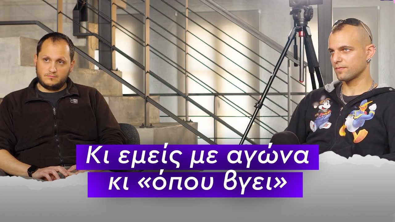 Κοινοί θνητοί: Κι εμείς με αγώνα κι «όπου βγει»