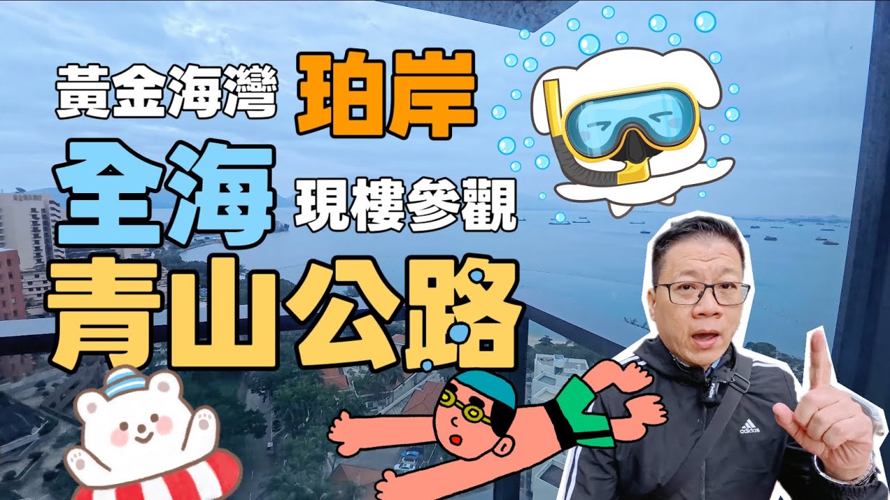 首播‼️屯門黃金海灣｜珀岸｜全海😳現樓參觀❤️青山公路｜黃金泳灘