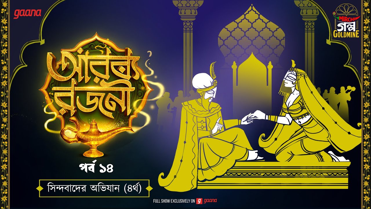Arabian Nights | আরব্য রজনী | Golpo Goldmine | Mirchi Bangla Audio Story | Episode 14