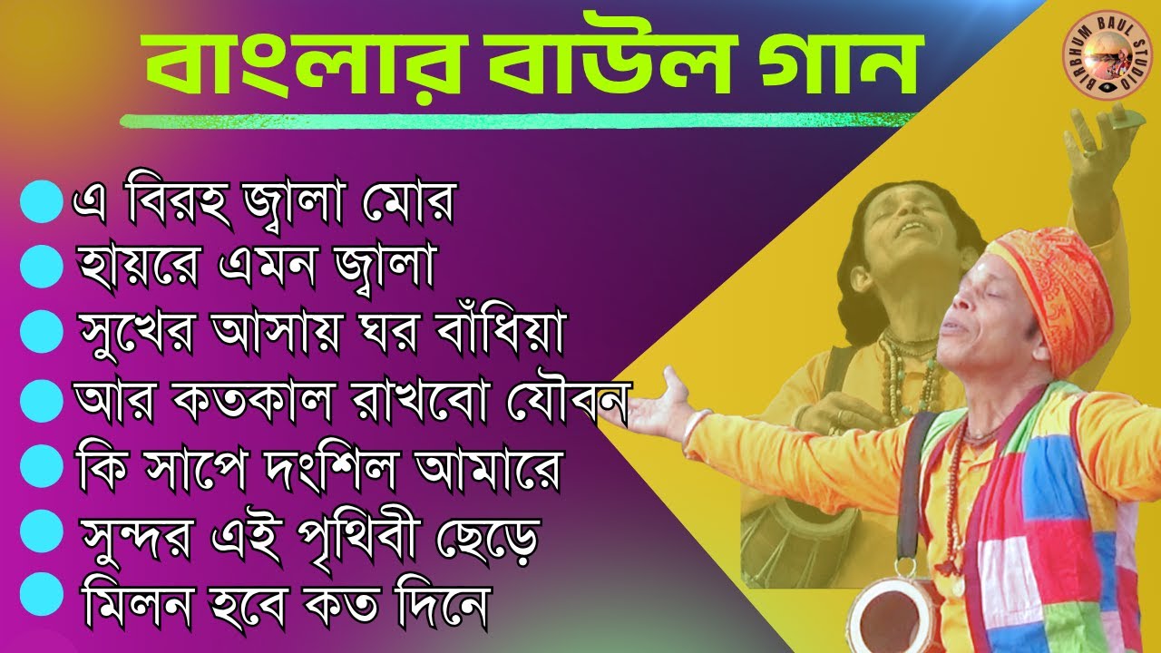 বাংলার বাউল গান | Banglar Baul Gaan | SukdevDasBaul | BirbhumBaulStudio | GosthoGopal & BijoySarkar