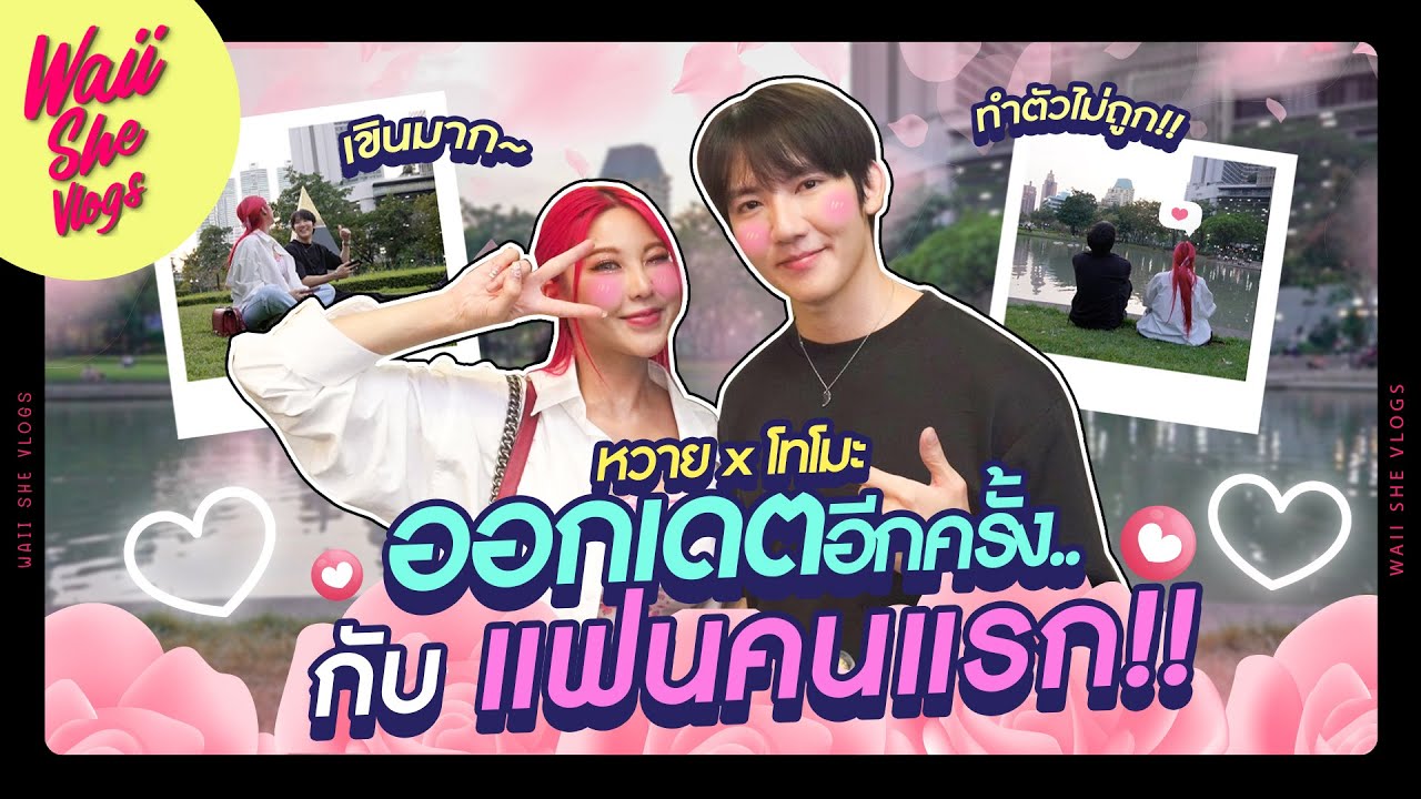 กลับมาเดตกับ 'แฟนคนแรกในชีวิต' 1 วัน!! | WAII SHE VLOGS