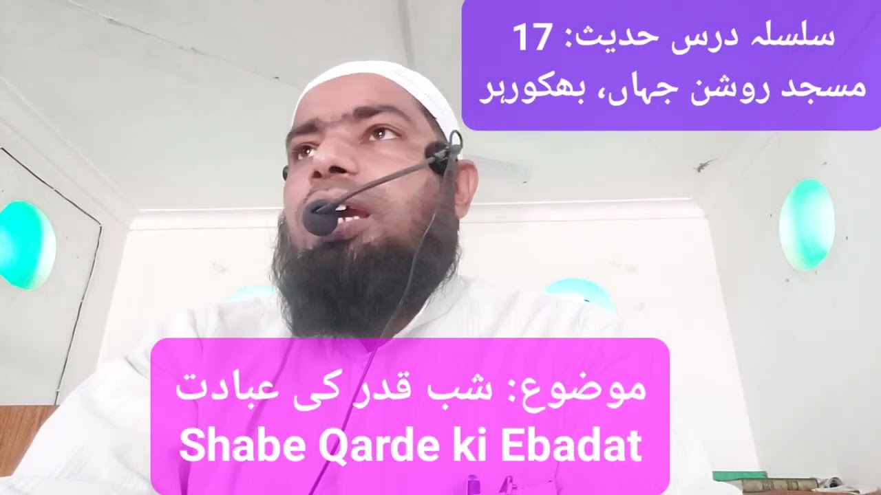 سلسلہ درس حدیث: 17,مسجد روشن جہاں، بھکورہر، موضوع: شب قدر کی عبادت اور برکت Shabe Qard ki Fazeelat