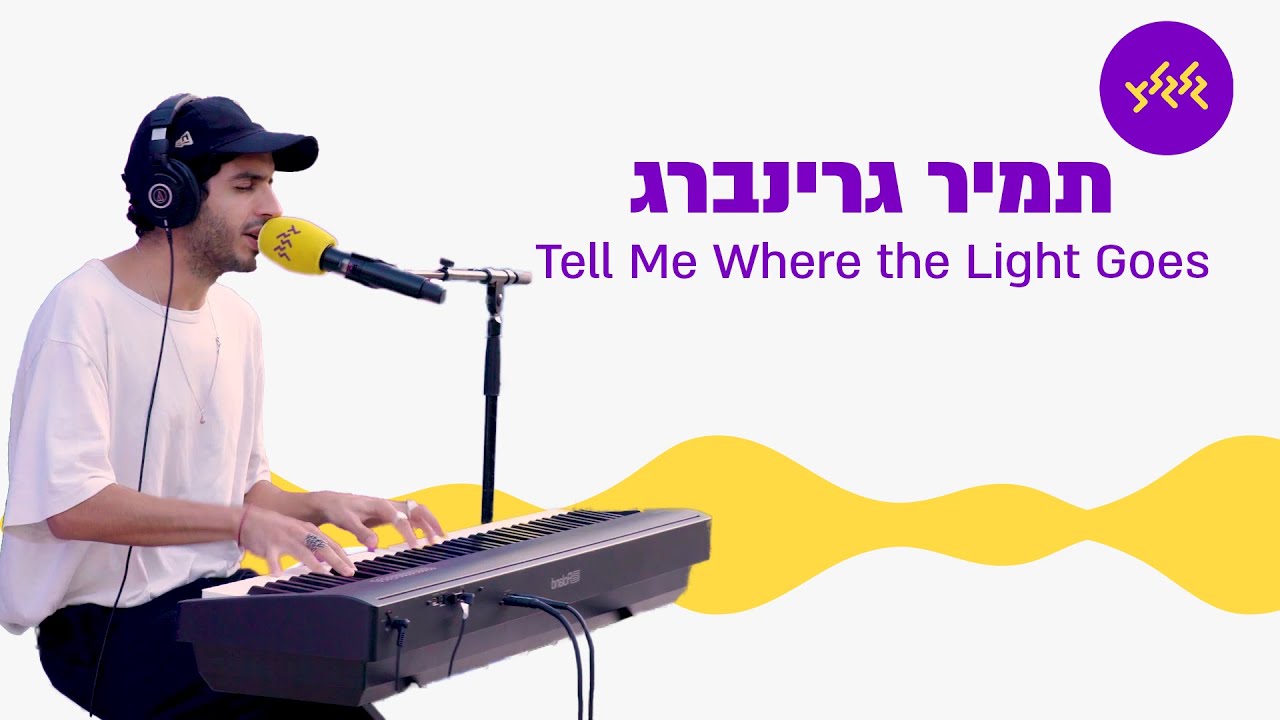 תמיר גרינברג - Tell Me Where the Light Goes (לייב מבית החולים שיבא)