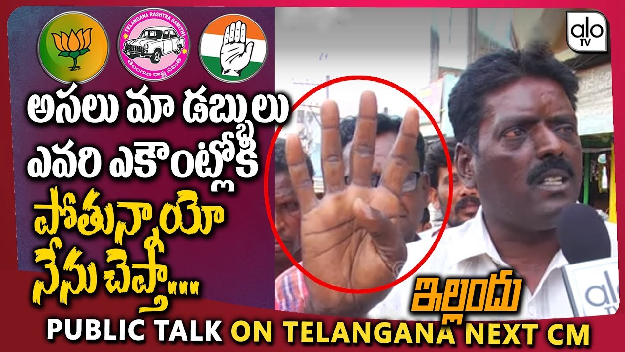 Public Talk On Telangana Next CM | Yellandu | KCR | Congress | Telangan Elections 2018 | Alo TV