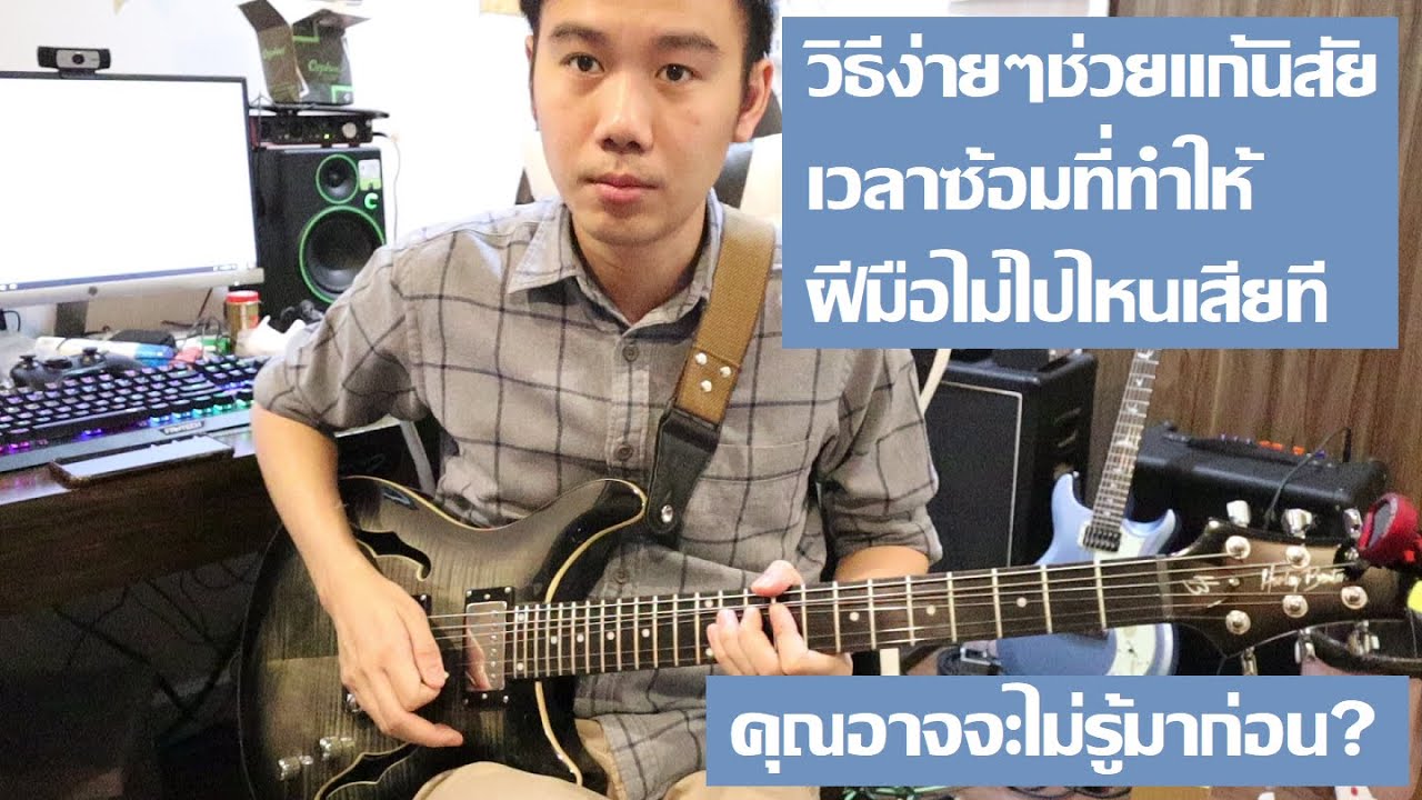 วิธีง่ายๆ ที่อาจช่วยให้หลุดจากวังวนการซ้อมกีต้าร์แบบเดิมๆที่ไม่เกิดประโยชน์?